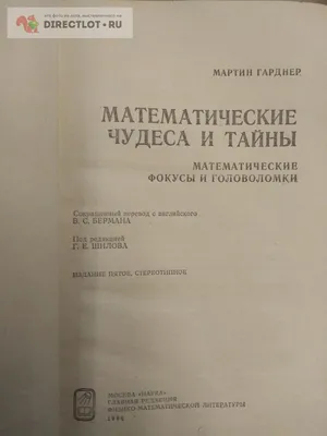 Математические чудеса и тайны Гарднер Russian Illustrated Mathematics Magic  | eBay картинки