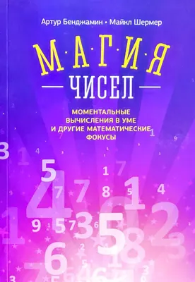 Научно-популярная литература. Математические чудеса и тайны. Фокусы и  головоломки купить в Москве цена 185 Р на DIRECTLOT.RU - Художественная  литература и НаучПоп продам картинки