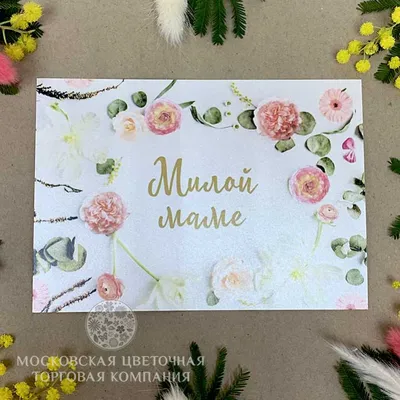 Открытка брендированная «Милой маме» (розовая) купить за 100 руб. с  круглосуточной доставкой | Мосцветторгком картинки