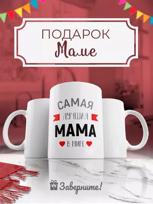 Милая моя мама! С праздником 8 марта! - Скачайте на Davno.ru картинки