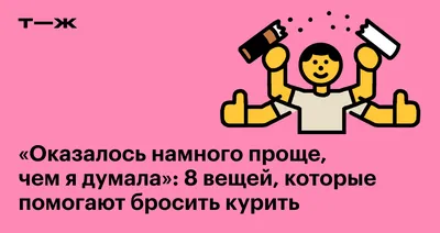 Новая жизнь без табака. Как бросить курить и не сорваться | Здоровая жизнь  | Здоровье | Аргументы и Факты картинки