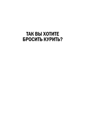 Центр общественного здоровья и медицинской профилактики » Советы по отказу  от курения картинки