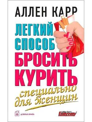 Бросаем курить на раз, два, три, А. Г. Корчагин – скачать книгу fb2, epub,  pdf на ЛитРес картинки