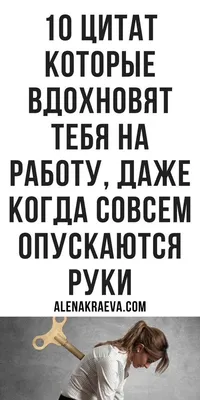 10 вдохновляющих цитат на работу и жизнь | Цитаты, Вдохновляющие цитаты,  Мотивация картинки