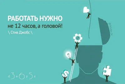 Работать нужно не 12 часов, #СтивДжобс #работа #работать #нужно #12  #двенадцать #час #мотивация #календарь2016 #календ… | Мотивирующие цитаты,  Мотивация, Календарь картинки