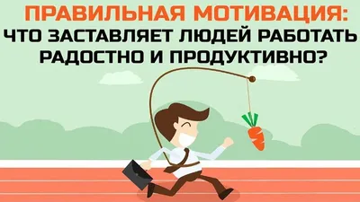 Мотивация в работе: почему она так важна и как ее правильно поддерживать? —  Red WOWPROFI на vc.ru картинки