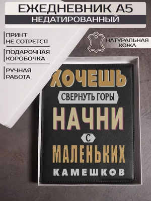 Ежедневник Мотивация к работе - купить с доставкой по выгодным ценам в  интернет-магазине OZON (537810980) картинки