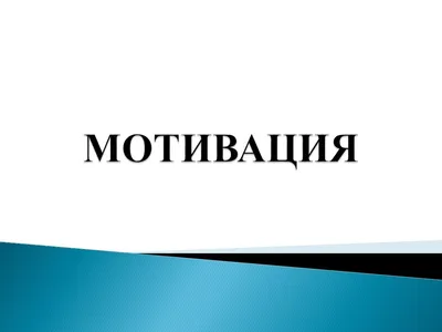 Мотивация сотрудников Двухфакторная теория, мотивация, Разное, угол,  презентация png | Klipartz картинки