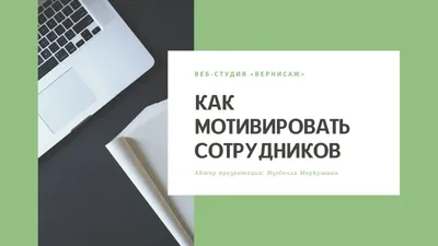 Презентация \"Мотивация и работа с ней\" – скачать проект картинки