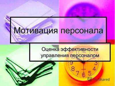 Презентация на тему: \"МОТИВАЦИЯ Мотива́ция (от лат. movere) побуждение к  действию.\". Скачать бесплатно и без регистрации. картинки