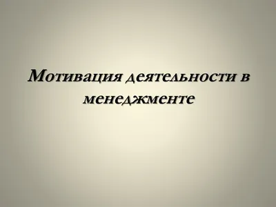 Презентация к диплому \"Совершенствование системы мотивации персонала в  организации\": пример, образец, бесплатно, скачать картинки