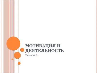 Презентация на тему: \"Мотивация персонала Оценка эффективности управления  персоналом.\". Скачать бесплатно и без регистрации. картинки