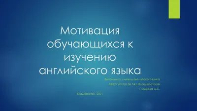 Презентация по теме \"Изучение немецкого языка: к проблеме мотивации\" картинки