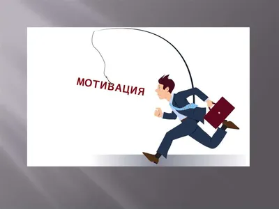 Мотивация. Мотив. Мотивирование - презентация онлайн картинки