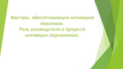 Презентация по менеджменту в управлении \"Методы мотивации. Системы мотивации  в современных организациях.. \" картинки