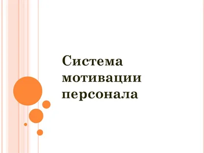 Презентация \"Повышение мотивации учащихся\" картинки