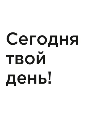 Порция мотивации и полезных советов каждый день. | Пикабу картинки