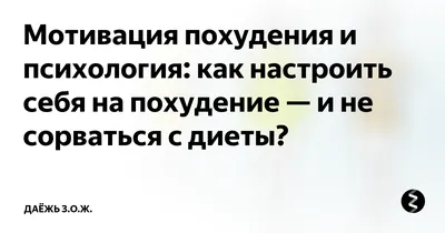 Ответы Mail.ru: Не хватает мотивации похудеть. Ненавижу своё тело и ем картинки