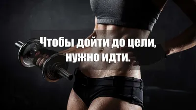 мотивация #спорт #тренировка #мотивациякаждыйдень #похудение #зож  #спортсмены #дисциплина #занимайтесьспортом #андерграунд #успех… | Instagram картинки