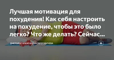 Мотивация для похудения: советы на каждый день | Журнал \"о Жизни\" | Дзен картинки