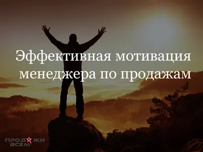 Эффективная мотивация менеджера по продажам | Продажи Всем картинки