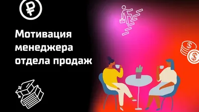 Мотивация менеджеров продаж от прихода денег - почему продажи падают? картинки