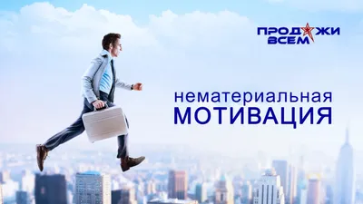 Стоит ли мотивировать копирайтера на продажи? картинки