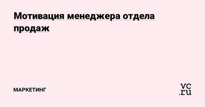 KPI и МОТИВАЦИЯ В ОТДЕЛЕ ПРОДАЖ. Теперь менеджеры будут ПРОДАВАТЬ МНОГО!  Примеры, нюансы, ошибки - YouTube картинки