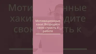 Пин от пользователя 1 на доске работа в 2023 г | Мотивационные постеры,  Задачи, Картины картинки