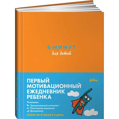 Спенст Д.: 6 минут для детей: Первый мотивационный ежедневник ребенка  (оранжевый): купить книгу в Алматы, Казахстане | Интернет-магазин Marwin картинки