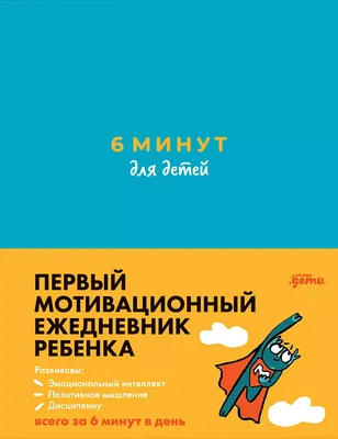 Ежедневник ребенка 6 минут для детей: Первый мотивационный (бирюзовый)  купить в Самаре картинки