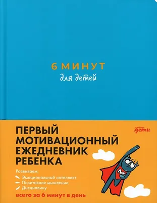 Книга 6 минут для детей: Первый мотивационный ежедневник ребенка  (бирюзовый) - купить детской психологии и здоровья в интернет-магазинах,  цены на Мегамаркет | картинки