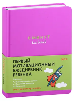 Ежедневник Альпина. Дети 6 минут для детей Первый мотивационный ежедневник  ребенка оранжевый купить по цене 889 ₽ в интернет-магазине Детский мир картинки