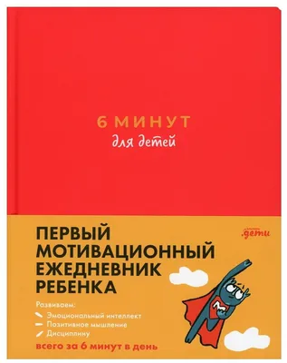 6 минут для детей : Первый мотивационный ежедневник ребенка (бирюзовый)  (Спенст, Д.) картинки