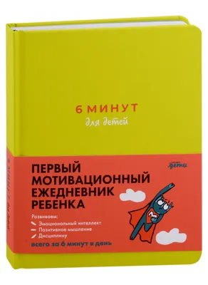 Ежедневник недатированный \"6 минут для детей: Первый мотивационный  ежедневник ребенка\", бирюзовый картинки