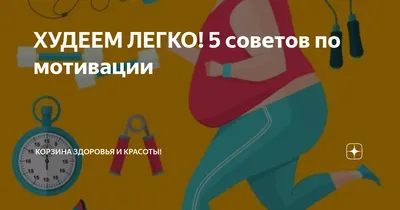 ХУДЕЕМ ЛЕГКО! 5 советов по мотивации | Корзина здоровья и красоты! | Дзен картинки