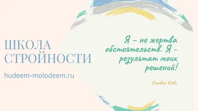 Открываю школу стройности | ХУДЕЕМ-МОЛОДЕЕМ | Дзен картинки