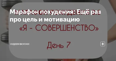 МАШИНКА добра😍 ⬇️⬇️⬇️⬇️⬇️⬇️⬇️⬇️⬇️⬇️⬇️⬇️ 👉🏻Записывайтесь на марафон  похудения с ИНДИВИДУАЛЬНЫМ подходом ➕ РАСТЯЖКА ➕ МОТИВАЦИОННАЯ… | Instagram картинки