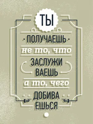 Купить Мотивационный постер (плакат) \"Ты заслуживаешь\" 30х40+ (А3) в  Минске, Широкий выбор размеров и видов Мотивационных постеров (плакат) \"Ты  заслуживаешь\" 30х40+ (А3) картинки