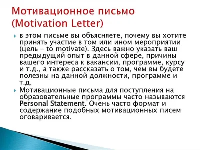 🏛️ Пример мотивационного письма для учебы за границей - на русском для  магистратуры картинки