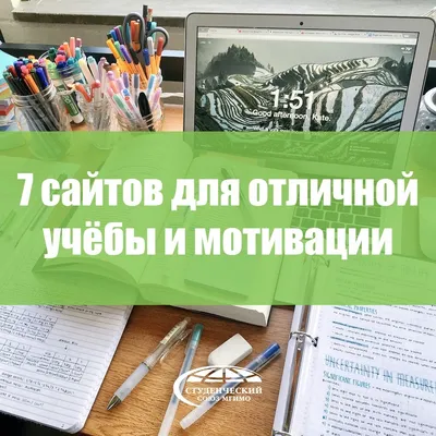 7 сайтов для отличной учебы и мотивации – Студенческий союз МГИМО МИД России картинки