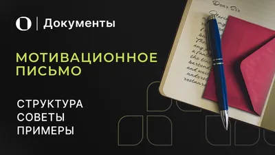 Как написать мотивационное письмо: советы и примеры | Canva картинки