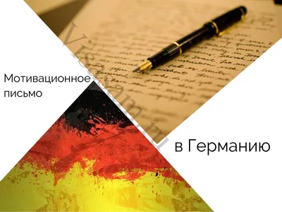 Как написать мотивационное письмо | ВКонтакте картинки