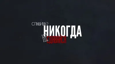 Слышишь? Никогда не сдавайся! Обои для рабочего стола 1600x900 |  Вдохновляющие цитаты, Надписи, Саркастичные цитаты картинки