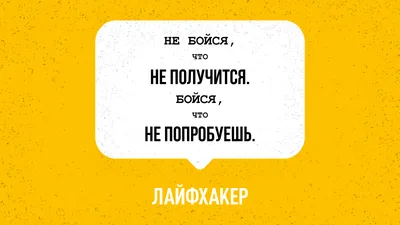 Пробуй новое! Мотивирующие обои Лайфхакера - Лайфхакер картинки