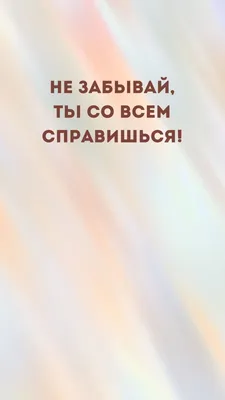 МОТИВАЦИОННЫЕ ОБОИ НА ТЕЛЕФОН | Вдохновляющие цитаты, Мудрые цитаты, Цитаты  лидера картинки