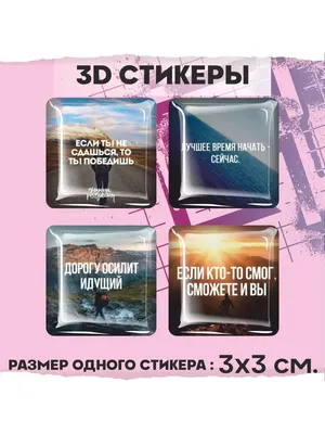 Купить 200 шт. позитивные наклейки — мотивационные водонепроницаемые  виниловые наклейки для ноутбуков, бутылок с водой, компьютеров и телефонов  — идеально подходят для женщин и взрослых! | Joom картинки