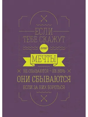 Мотивационный авторский постер - Превращай мечты в планы на завтра купить в  интернет-магазине Ярмарка Мастеров по цене 290 ₽ – ORETERU | Иллюстрации,  Ростов-на-Дону - доставка по России картинки