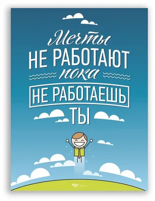 Превращай мечты в цели! | Мотивационные цитаты, Мотивация, Утренняя  мотивация картинки