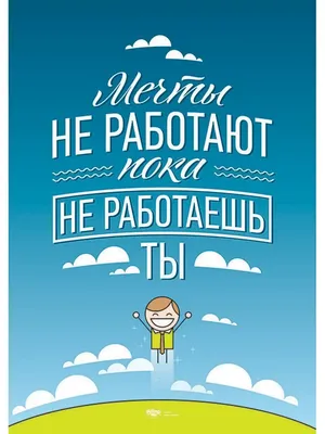 Motivate Me Мотивационный постер на стену плакат мотивация \"Мечты не  работают\" 40х50 см декора комнаты дома картинки